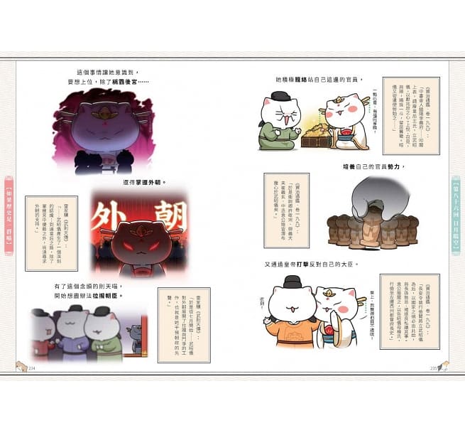 如果歷史是一群喵(7)：隋唐風雲【萌貓漫畫學歷史】